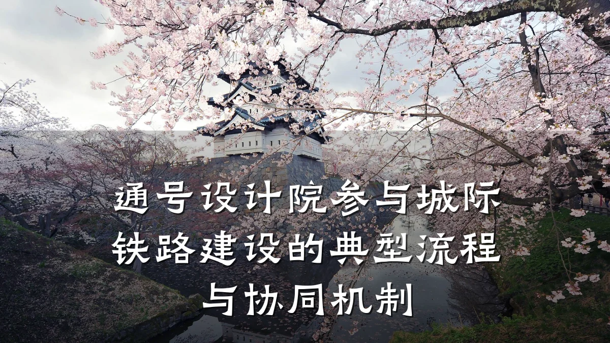 通号设计院参与城际铁路建设的典型流程与协同机制