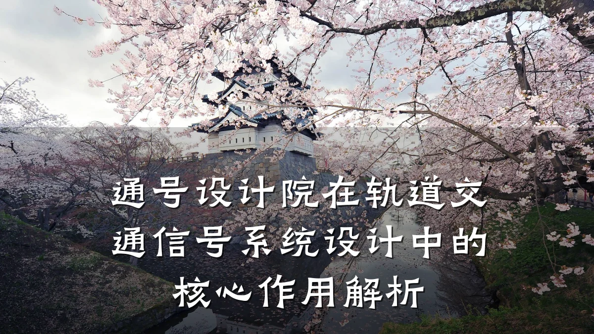 通号设计院在轨道交通信号系统设计中的核心作用解析