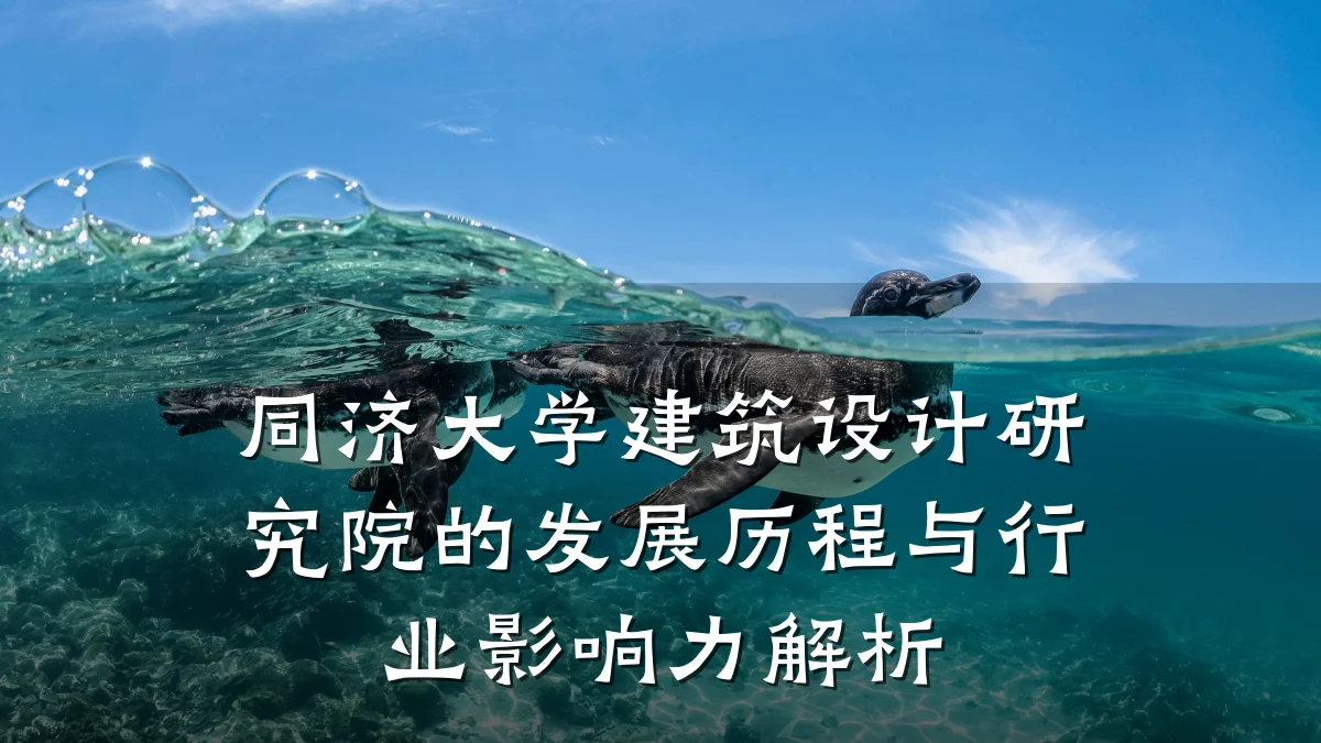 同济大学建筑设计研究院的发展历程与行业影响力解析