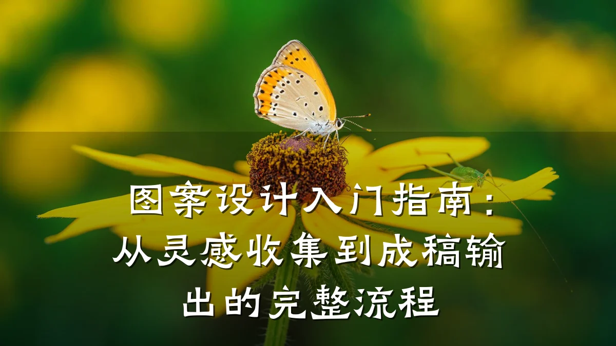 图案设计入门指南:从灵感收集到成稿输出的完整流程