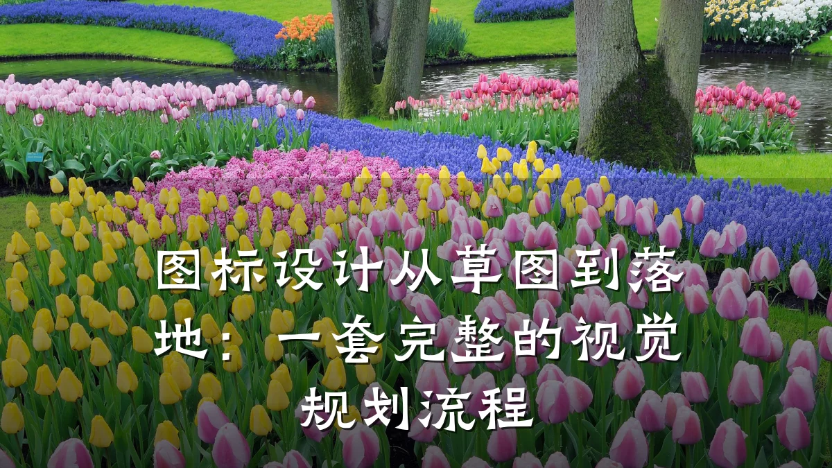 图标设计从草图到落地:一套完整的视觉规划流程