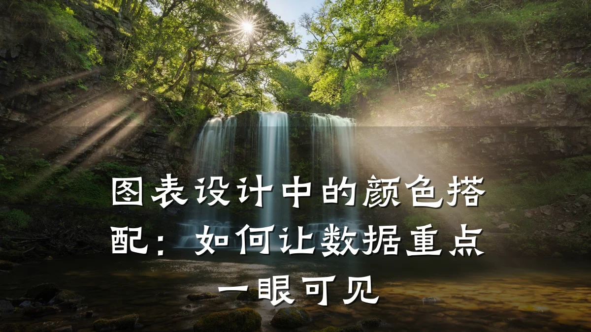 图表设计中的颜色搭配:如何让数据重点一眼可见