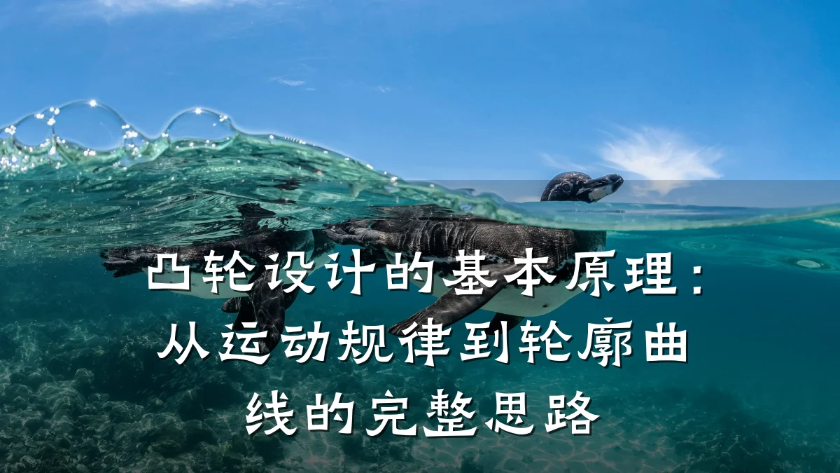 凸轮设计的基本原理:从运动规律到轮廓曲线的完整思路