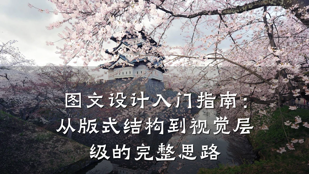 图文设计入门指南:从版式结构到视觉层级的完整思路