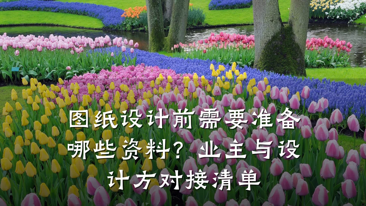 图纸设计前需要准备哪些资料?业主与设计方对接清单