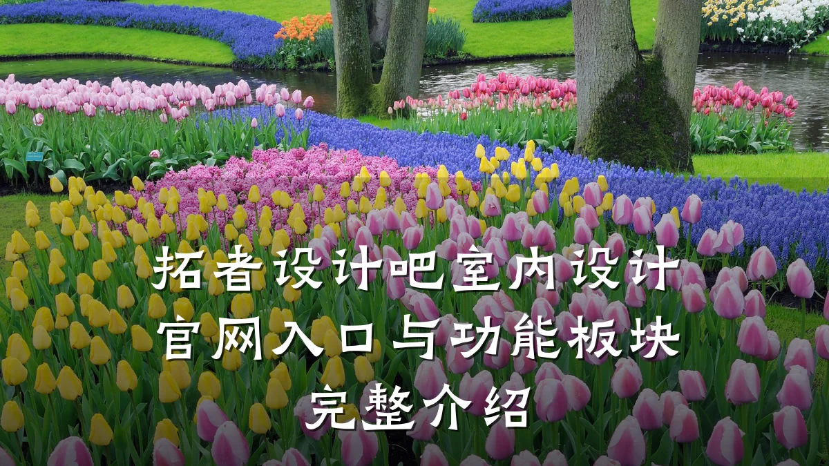拓者设计吧室内设计官网入口与功能板块完整介绍