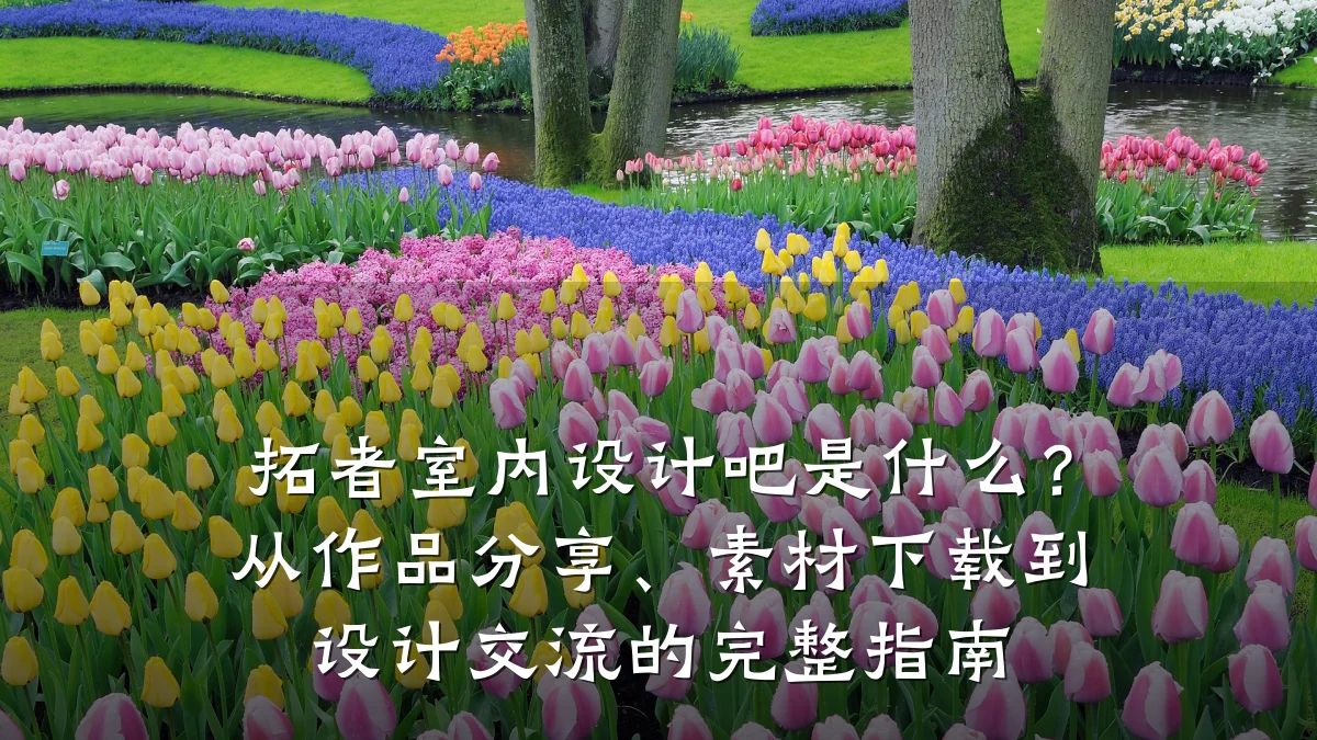 拓者室内设计吧是什么？从作品分享、素材下载到设计交流的完整指南