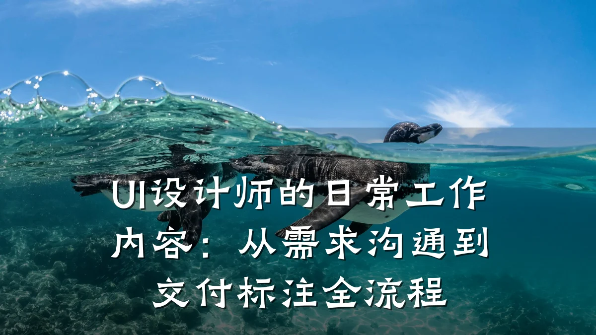 UI设计师的日常工作内容:从需求沟通到交付标注全流程