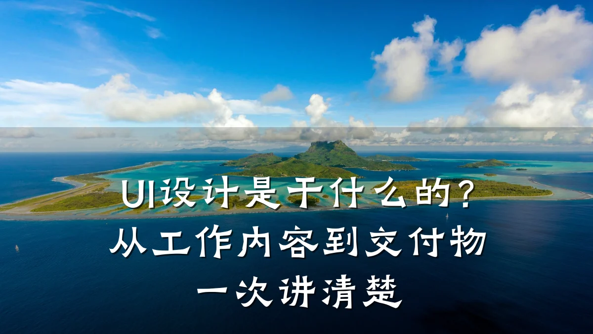 UI设计是干什么的?从工作内容到交付物一次讲清楚