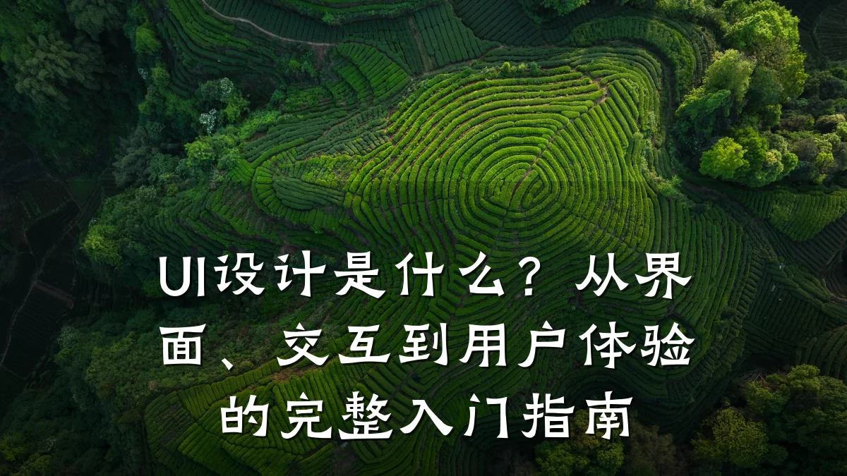 UI设计是什么?从界面、交互到用户体验的完整入门指南