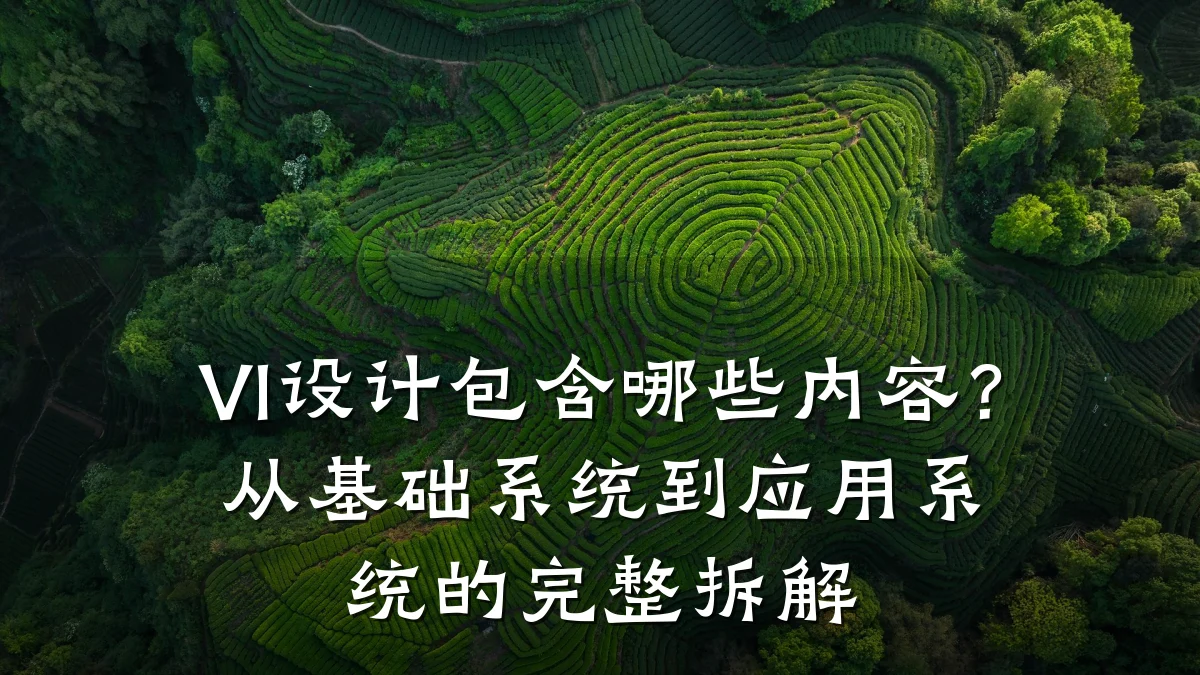 VI设计包含哪些内容?从基础系统到应用系统的完整拆解