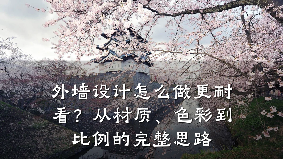 外墙设计怎么做更耐看?从材质、色彩到比例的完整思路