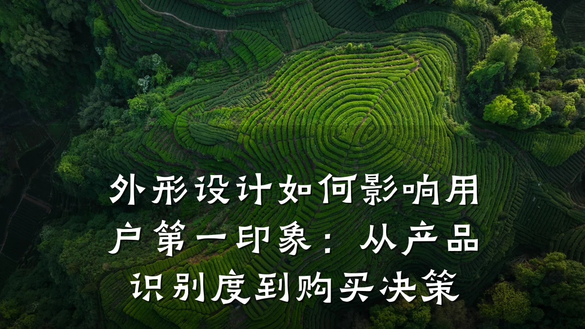外形设计如何影响用户第一印象:从产品识别度到购买决策