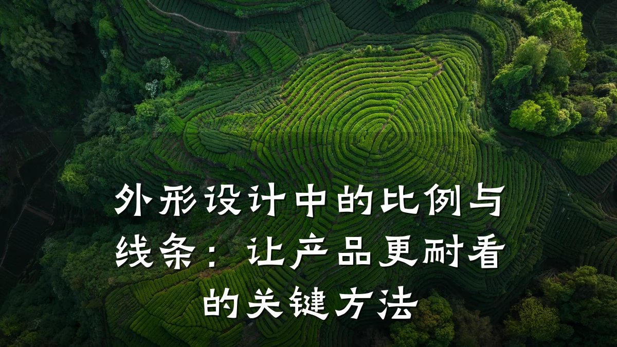 外形设计中的比例与线条:让产品更耐看的关键方法