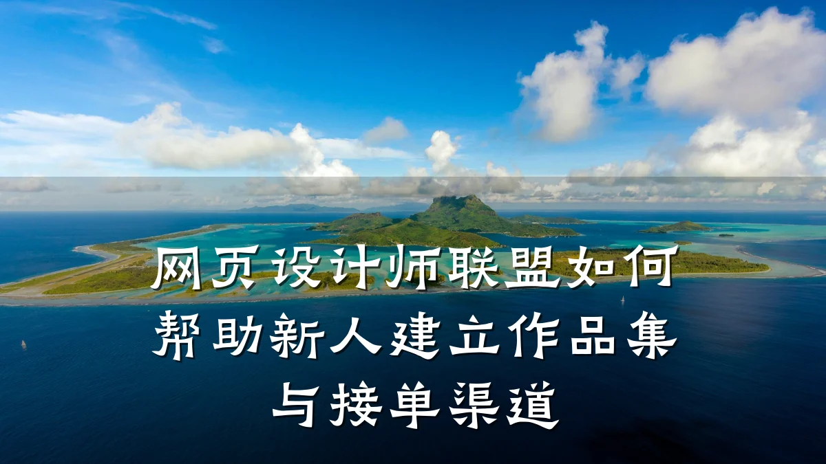 网页设计师联盟如何帮助新人建立作品集与接单渠道