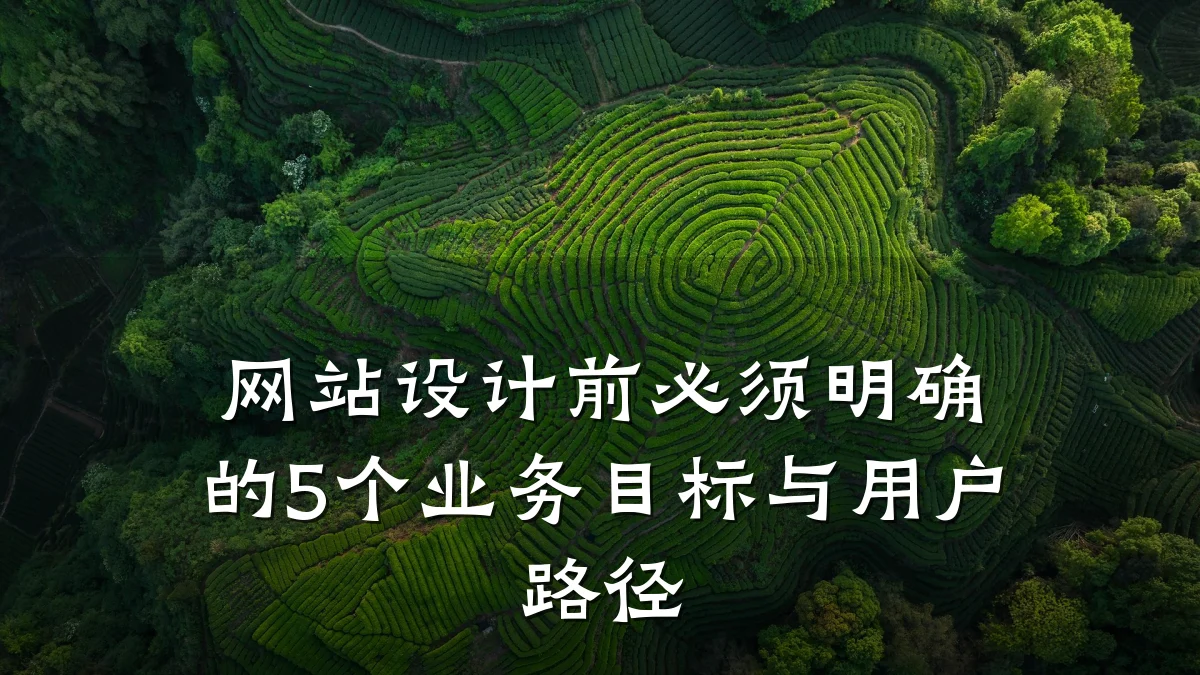 网站设计前必须明确的5个业务目标与用户路径