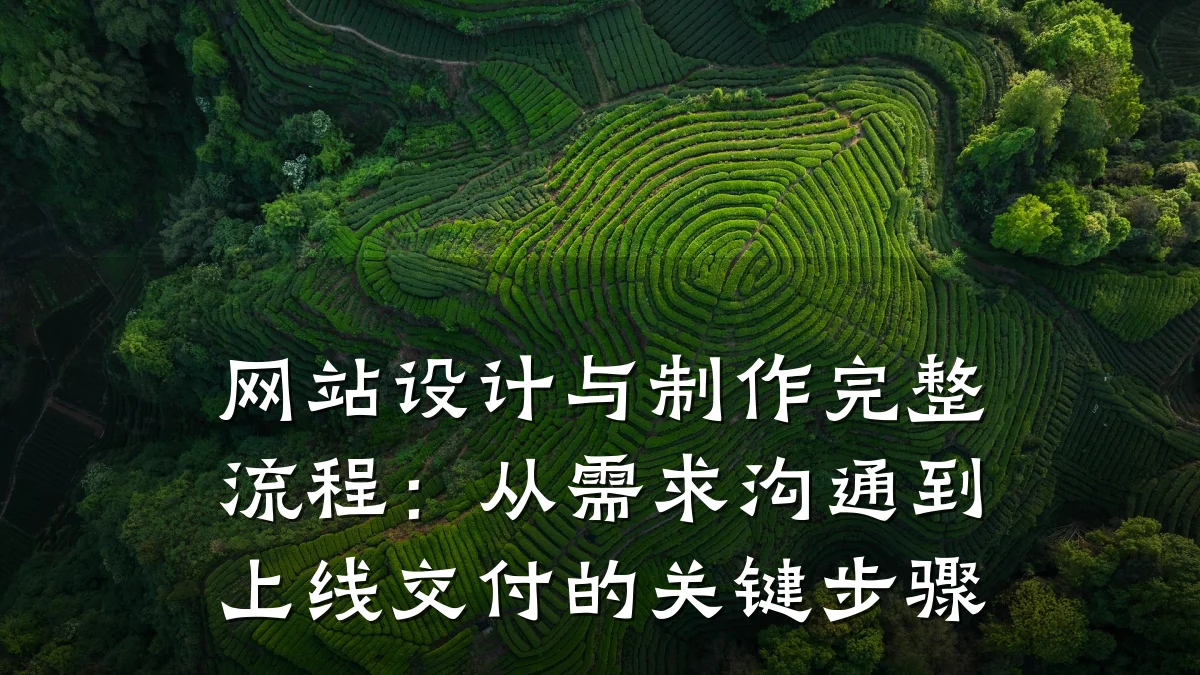 网站设计与制作完整流程:从需求沟通到上线交付的关键步骤