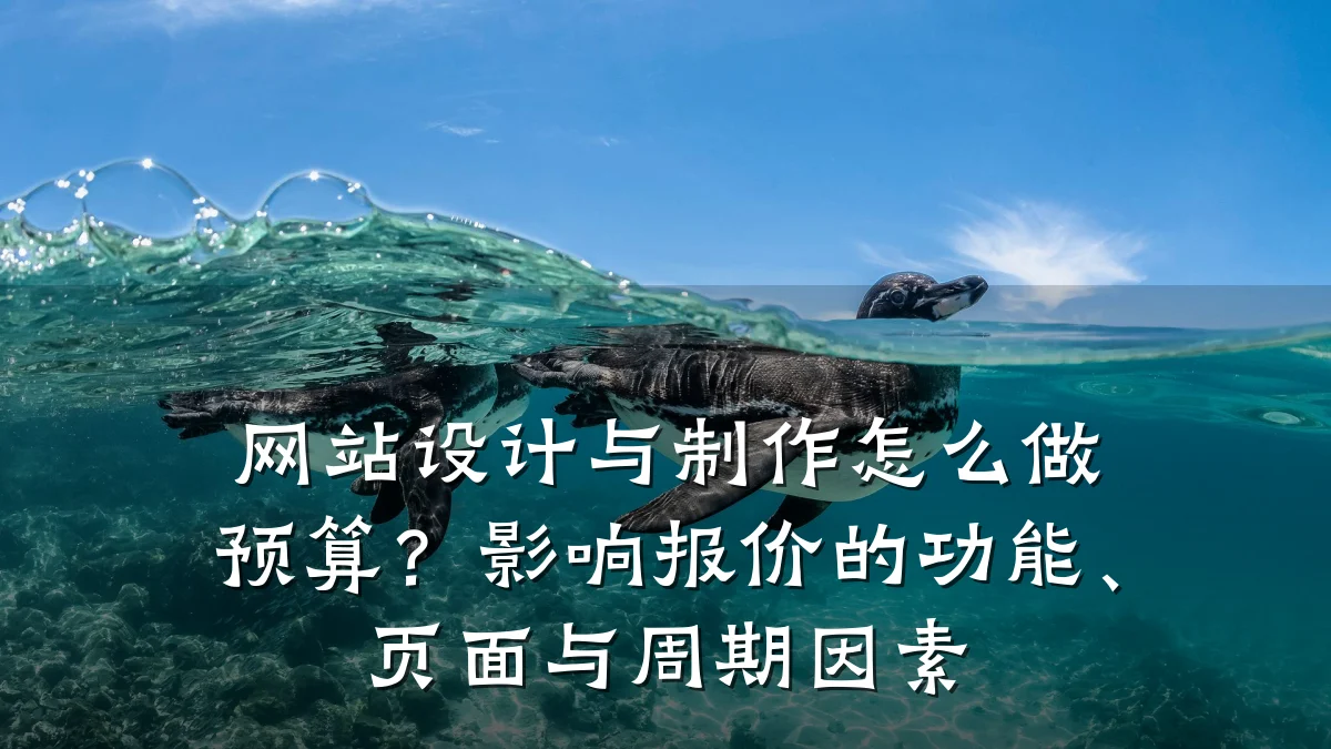 网站设计与制作怎么做预算?影响报价的功能、页面与周期因素