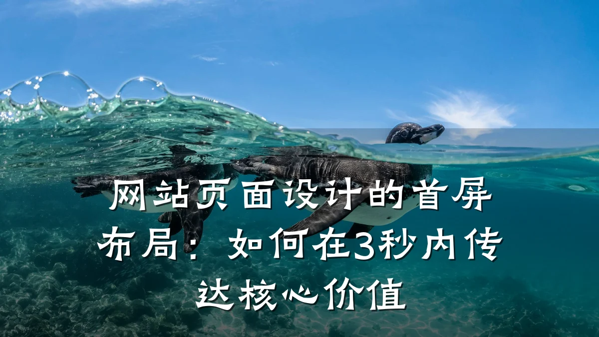 网站页面设计的首屏布局:如何在3秒内传达核心价值