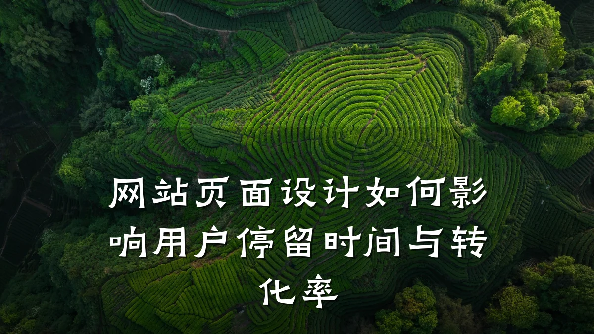 网站页面设计如何影响用户停留时间与转化率
