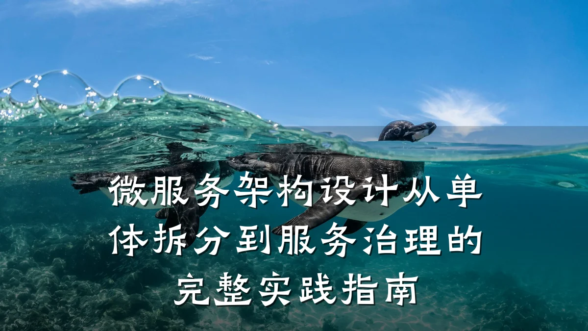 微服务架构设计从单体拆分到服务治理的完整实践指南