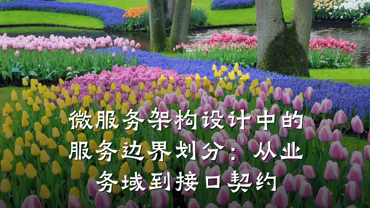 微服务架构设计中的服务边界划分:从业务域到接口契约
