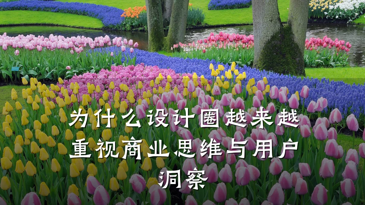为什么设计圈越来越重视商业思维与用户洞察