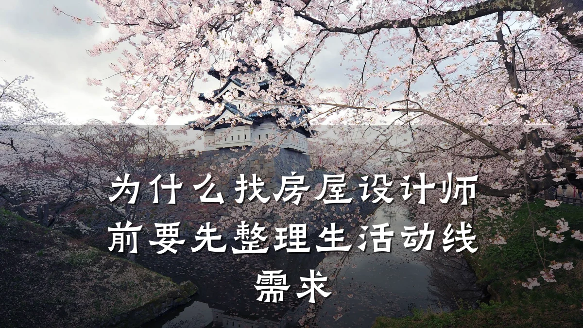 为什么找房屋设计师前要先整理生活动线需求
