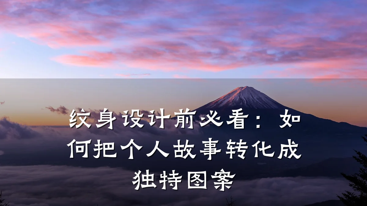 纹身设计前必看:如何把个人故事转化成独特图案