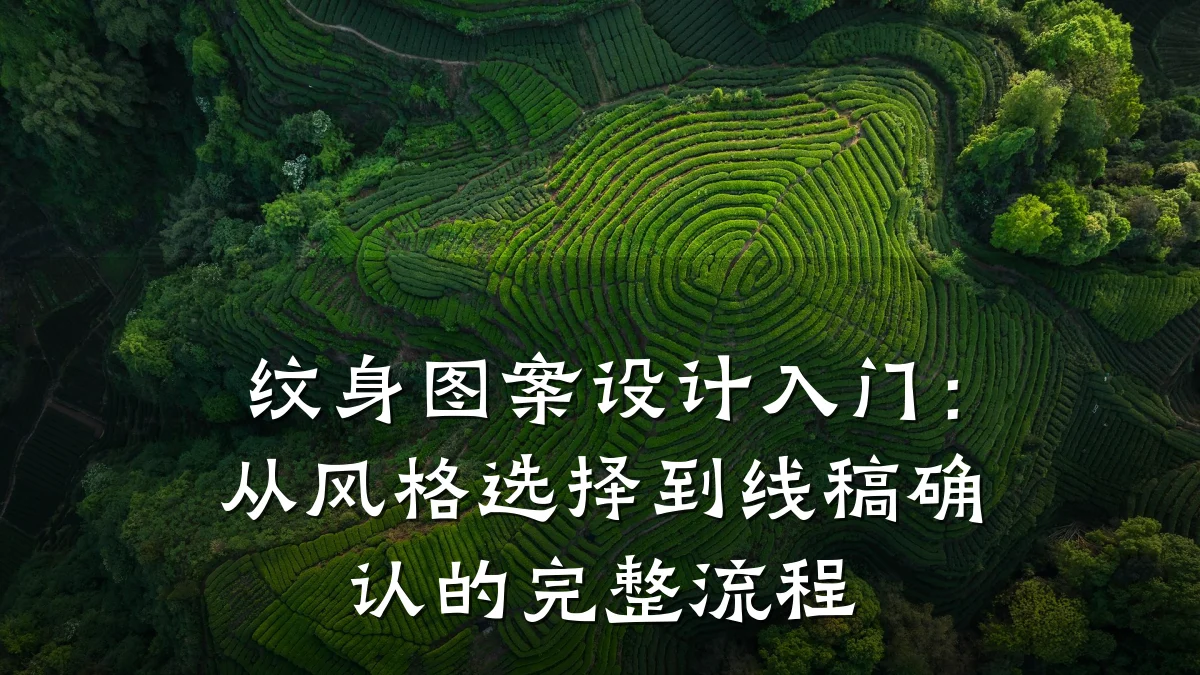 纹身图案设计入门:从风格选择到线稿确认的完整流程