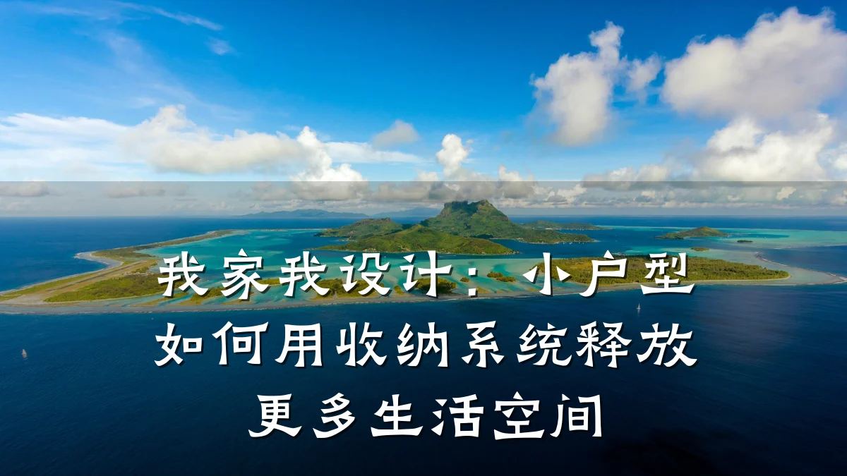 我家我设计:小户型如何用收纳系统释放更多生活空间