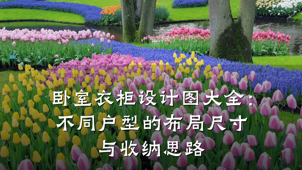 卧室衣柜设计图大全:不同户型的布局尺寸与收纳思路