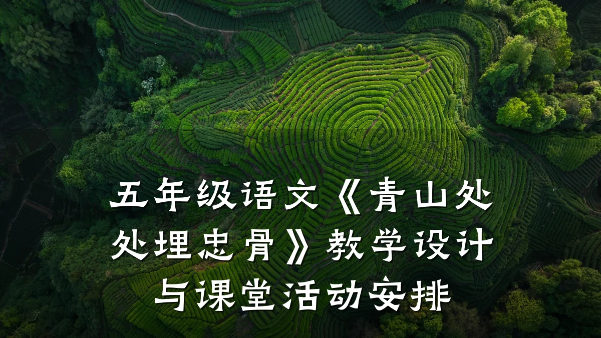 五年级语文《青山处处埋忠骨》教学设计与课堂活动安排