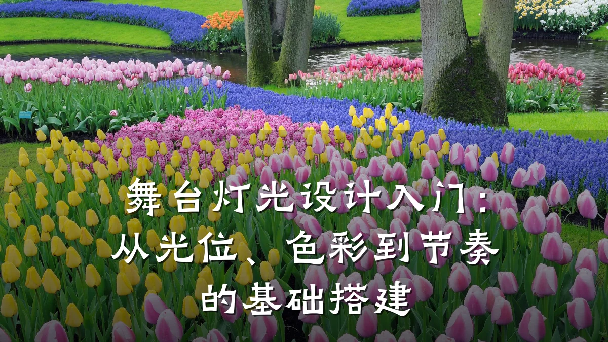 舞台灯光设计入门：从光位、色彩到节奏的基础搭建