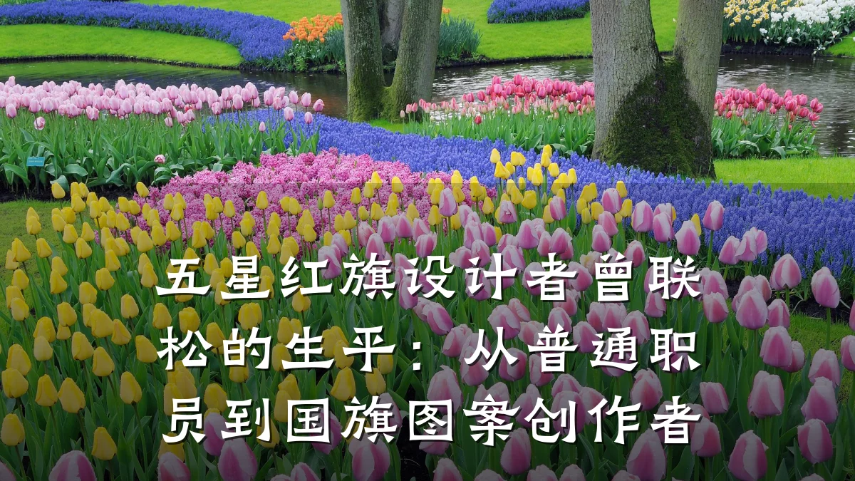 五星红旗设计者曾联松的生平:从普通职员到国旗图案创作者