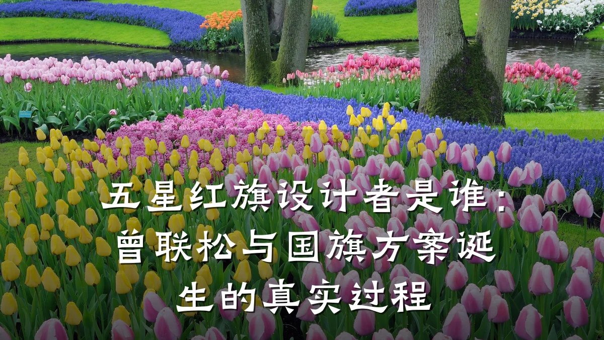 五星红旗设计者是谁:曾联松与国旗方案诞生的真实过程