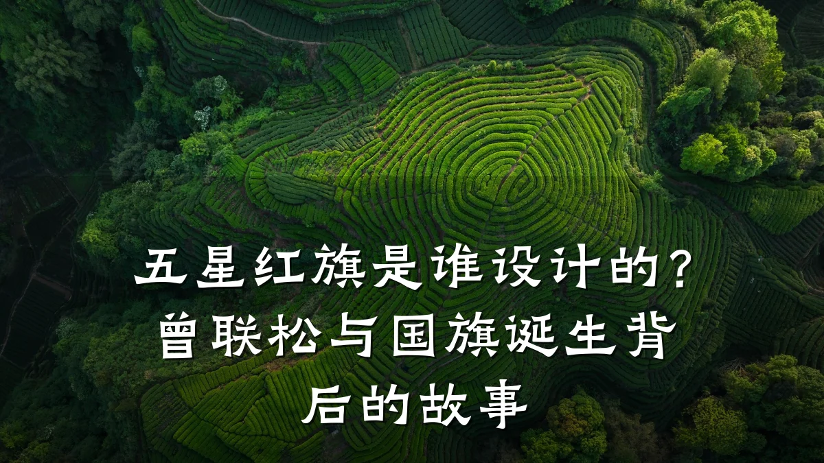 五星红旗是谁设计的?曾联松与国旗诞生背后的故事