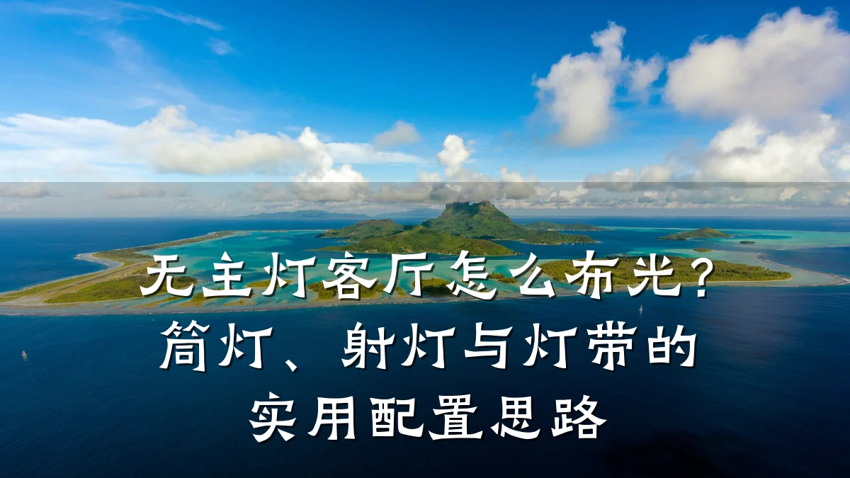 无主灯客厅怎么布光？筒灯、射灯与灯带的实用配置思路