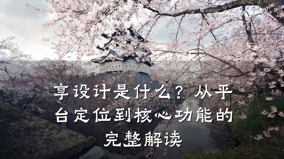 享设计是什么?从平台定位到核心功能的完整解读