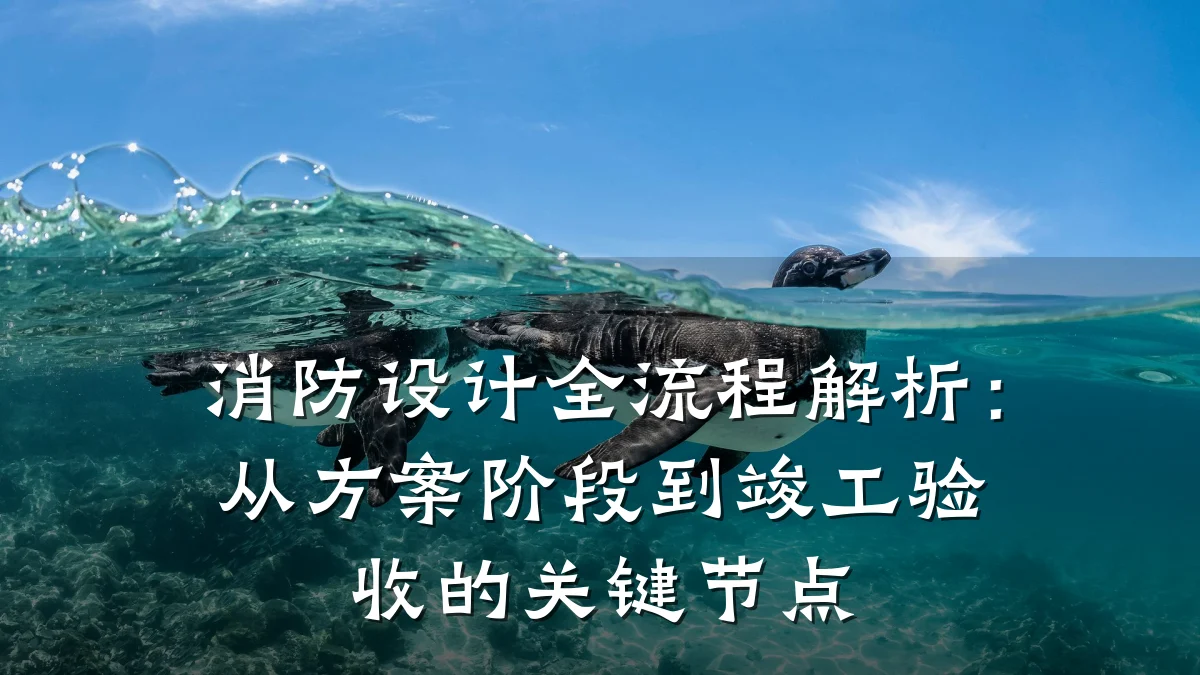 消防设计全流程解析:从方案阶段到竣工验收的关键节点