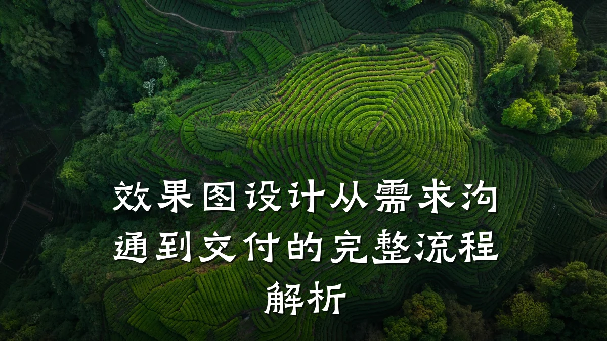 效果图设计从需求沟通到交付的完整流程解析