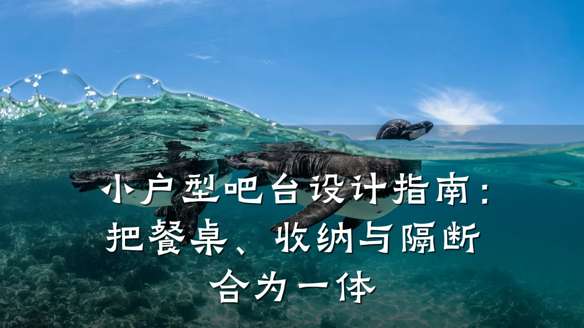 小户型吧台设计指南:把餐桌、收纳与隔断合为一体