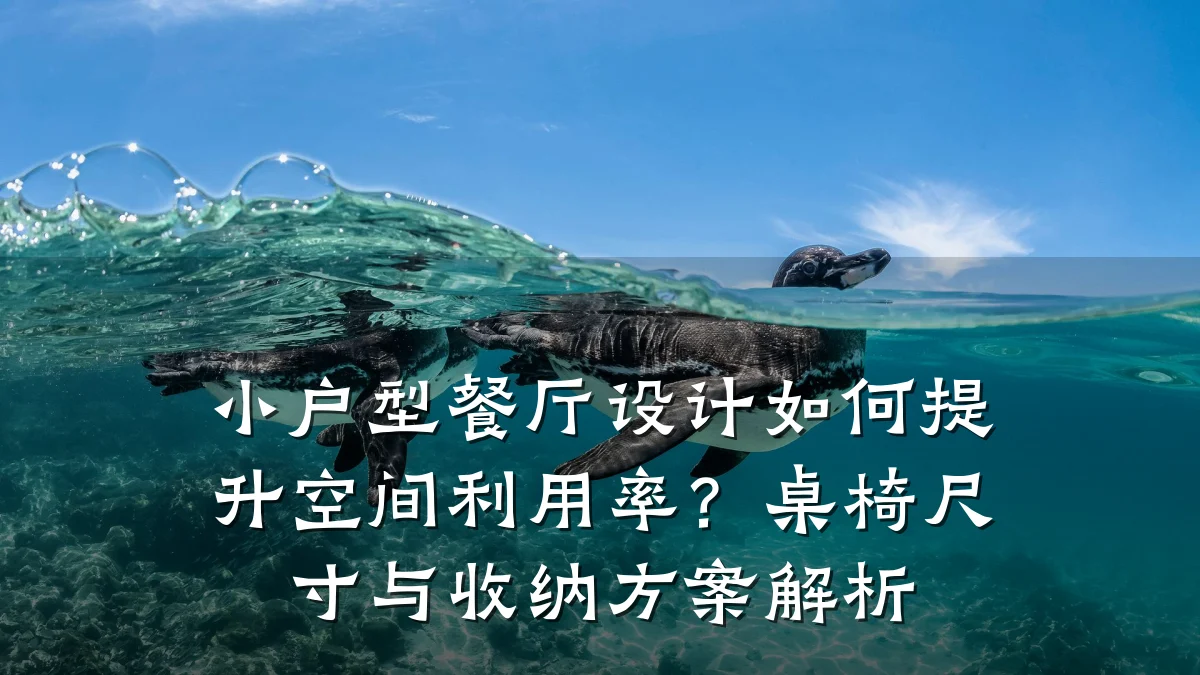 小户型餐厅设计如何提升空间利用率?桌椅尺寸与收纳方案解析