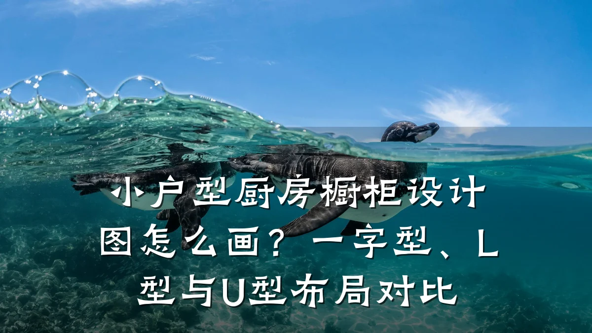 小户型厨房橱柜设计图怎么画?一字型、L型与U型布局对比