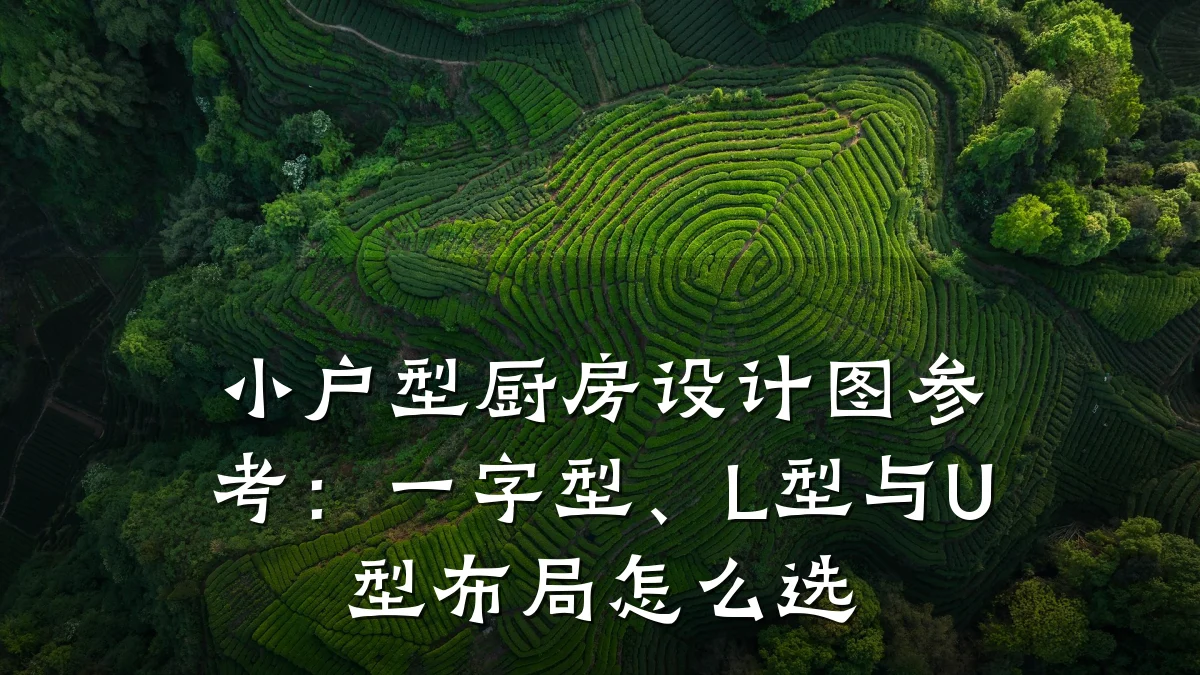 小户型厨房设计图参考:一字型、L型与U型布局怎么选