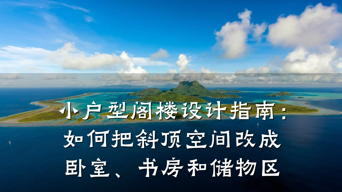 小户型阁楼设计指南:如何把斜顶空间改成卧室、书房和储物区