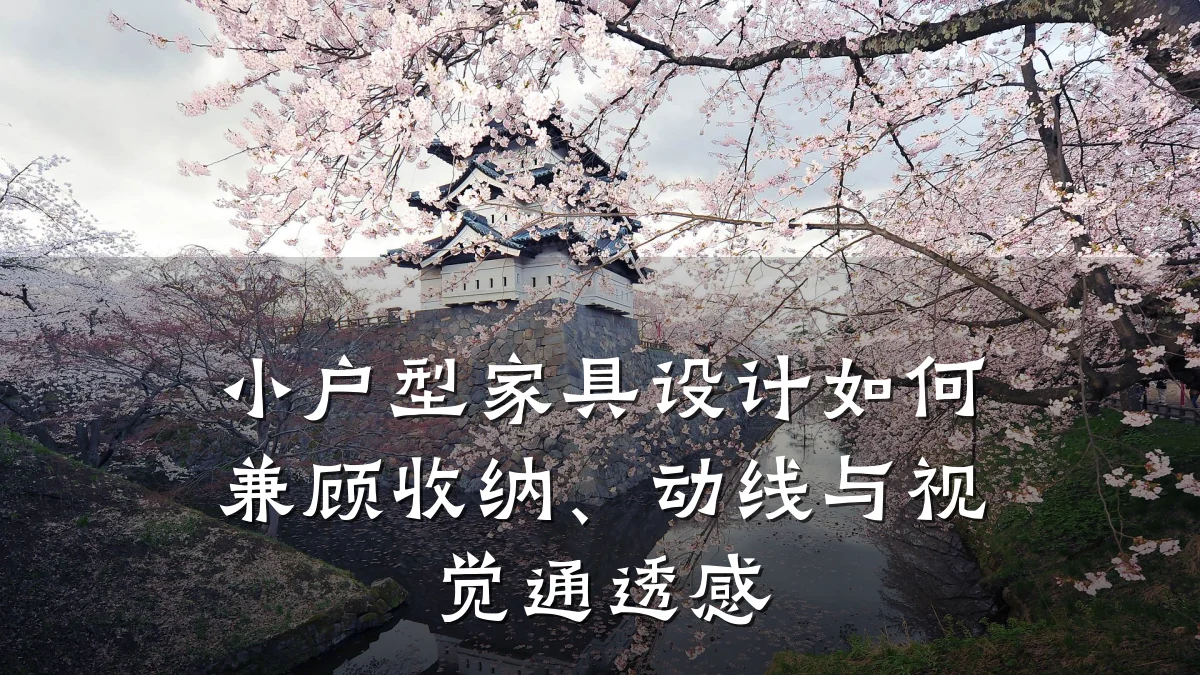 小户型家具设计如何兼顾收纳、动线与视觉通透感
