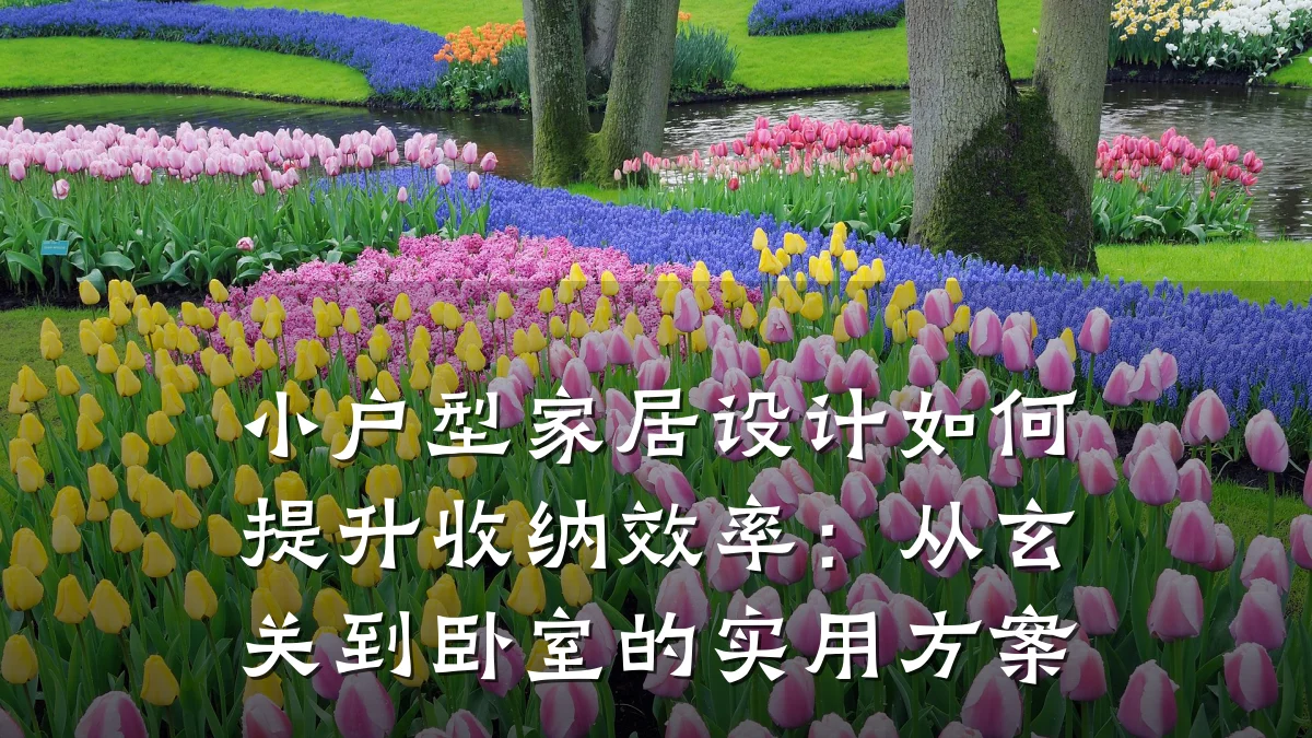 小户型家居设计如何提升收纳效率:从玄关到卧室的实用方案