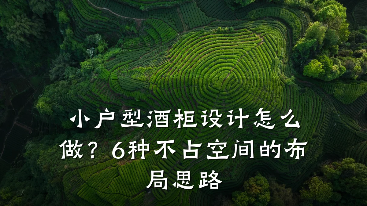 小户型酒柜设计怎么做?6种不占空间的布局思路