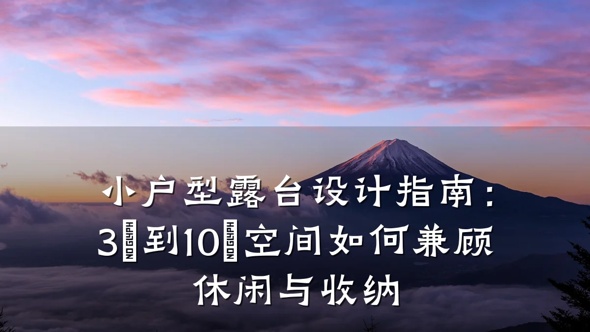 小户型露台设计指南:3㎡到10㎡空间如何兼顾休闲与收纳